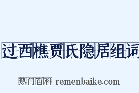 过西樵贾氏隐居组词是什么意思的图片